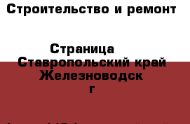  Строительство и ремонт - Страница 3 . Ставропольский край,Железноводск г.